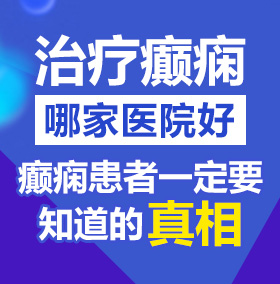 逼逼难受黄色视频北京治疗癫痫病医院哪家好